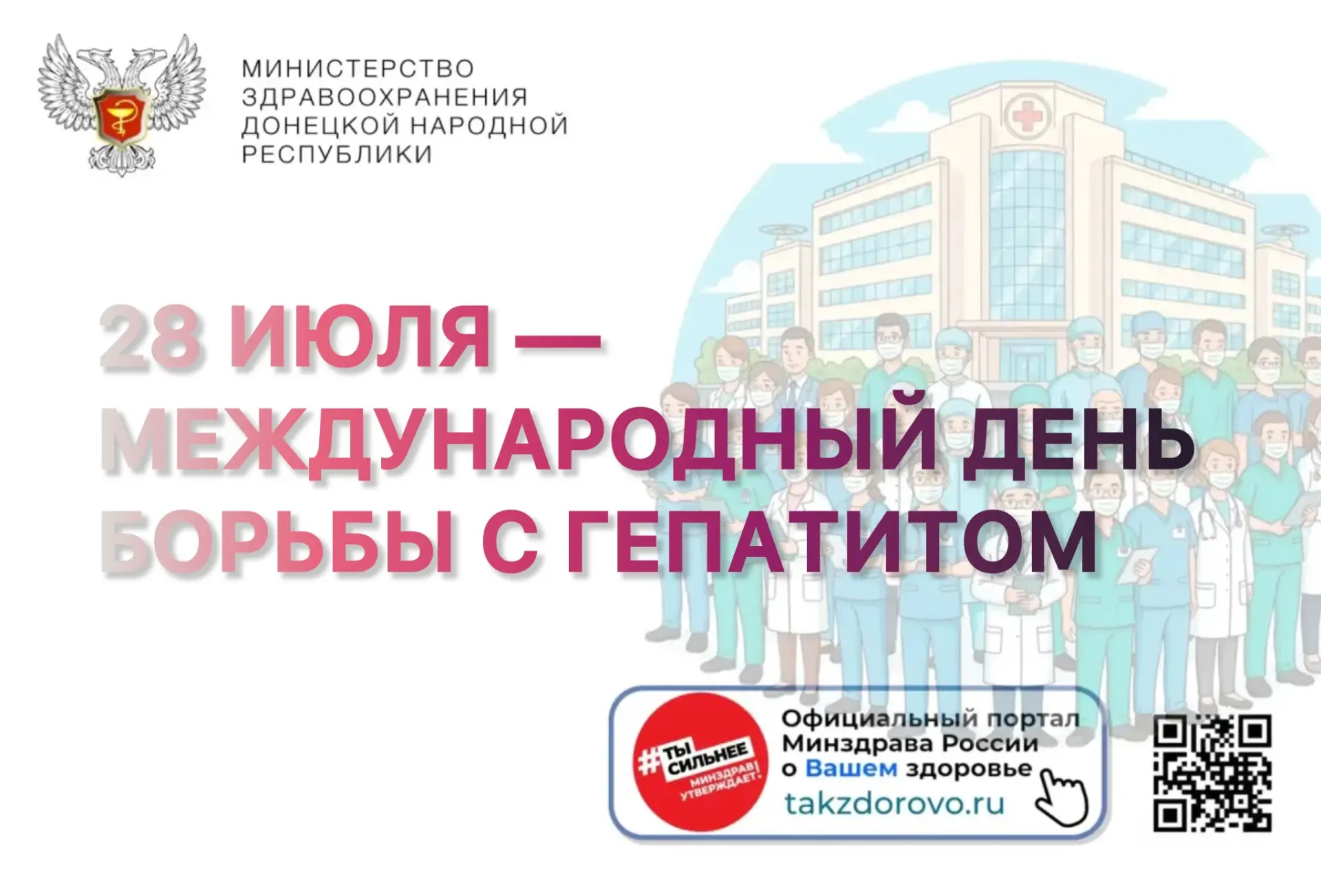 28 июля — Международный день борьбы с гепатитом

Ежегодно 28 июля во всём мире отмечается Международ