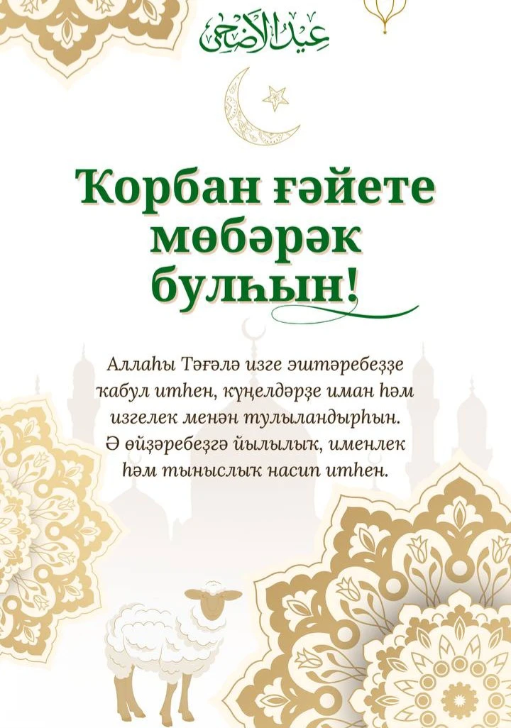 Ҡорбан Байрамы менән ҡотлайым!