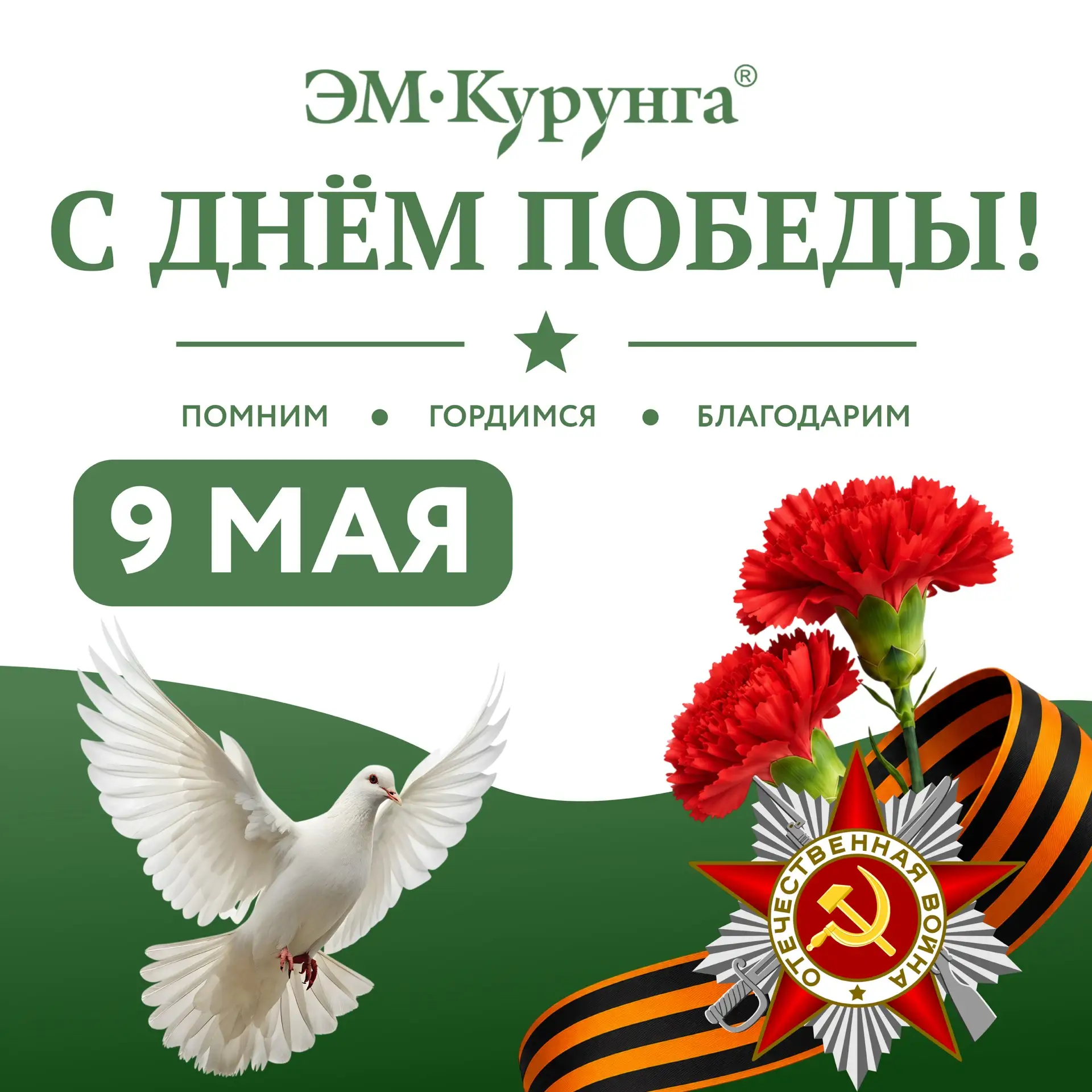 С праздником Великой Победы!