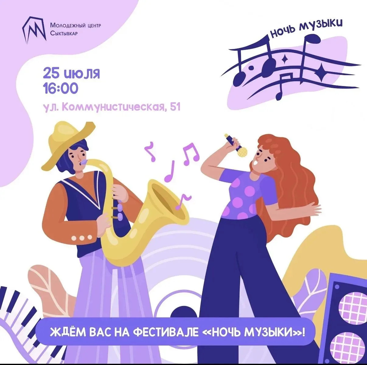 Фестиваль «Ночь музыки» пройдёт в Сыктывкаре 25 июля! В рамках насыщенного мероприятия вас ожидают в