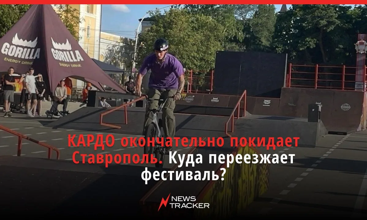 Гранд-финал фестиваля уличной культуры и спорта КАРДО впервые за пять лет пройдёт не на...