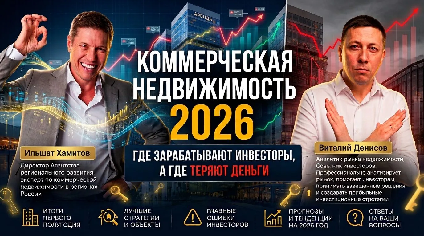 🔥 КОММЕРЧЕСКАЯ НЕДВИЖИМОСТЬ 2026: ГДЕ ЗАРАБАТЫВАЮТ ИНВЕСТОРЫ, А ГДЕ ТЕРЯЮТ ДЕНЬГИ