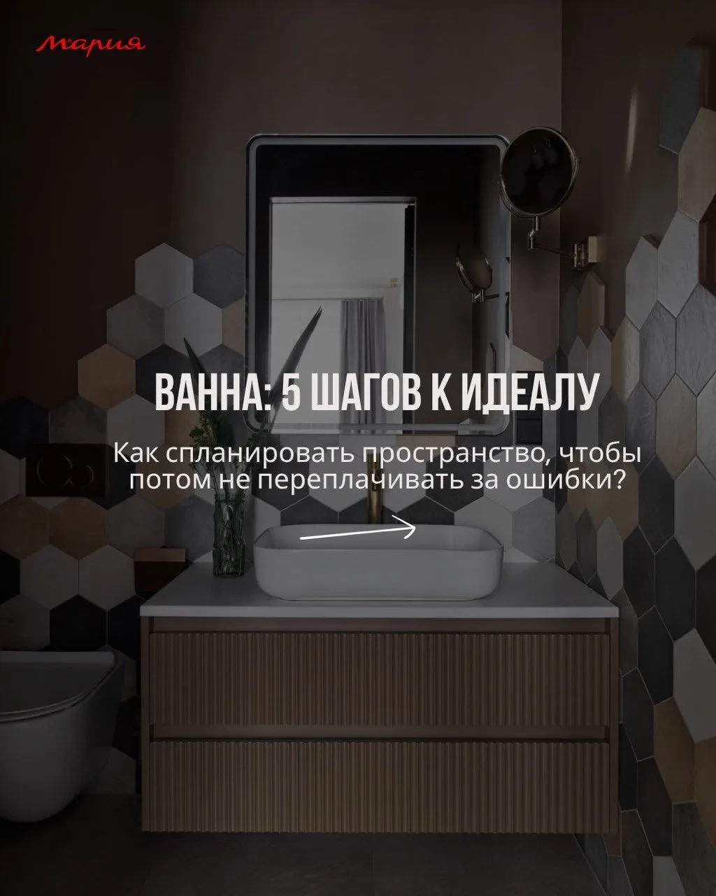 Красивая ванная начинается с грамотного планирования!