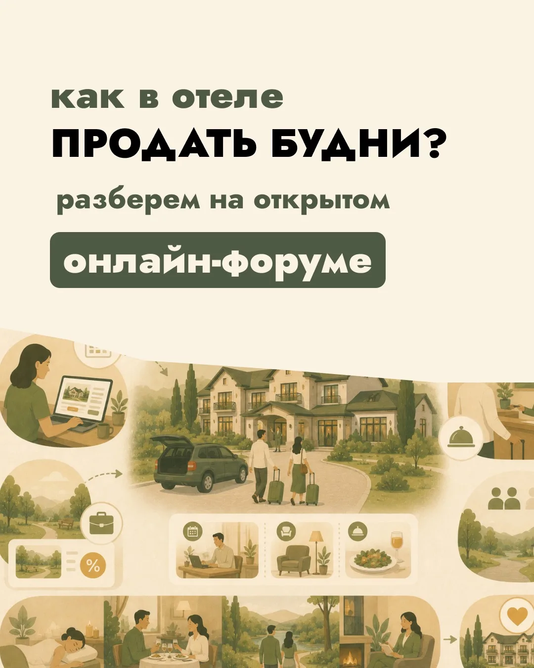Будние заезды не появляются «сами»… к сожалению)

Их собирают через:
• пакеты;
• корпоративы;
• колл