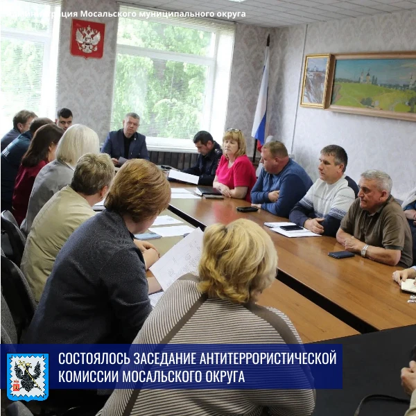 📍Состоялось заседание антитеррористической комиссии Мосальского округа.

✅Обсудили ключевые вопросы