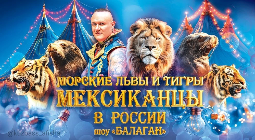Цирковое шоу «Балаган» в Новокузнецке

✔ Современное шоу по мотивам традиционного русского цирка
✔ А