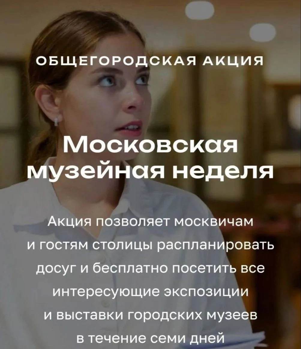🏛 Музейная неделя в Москве