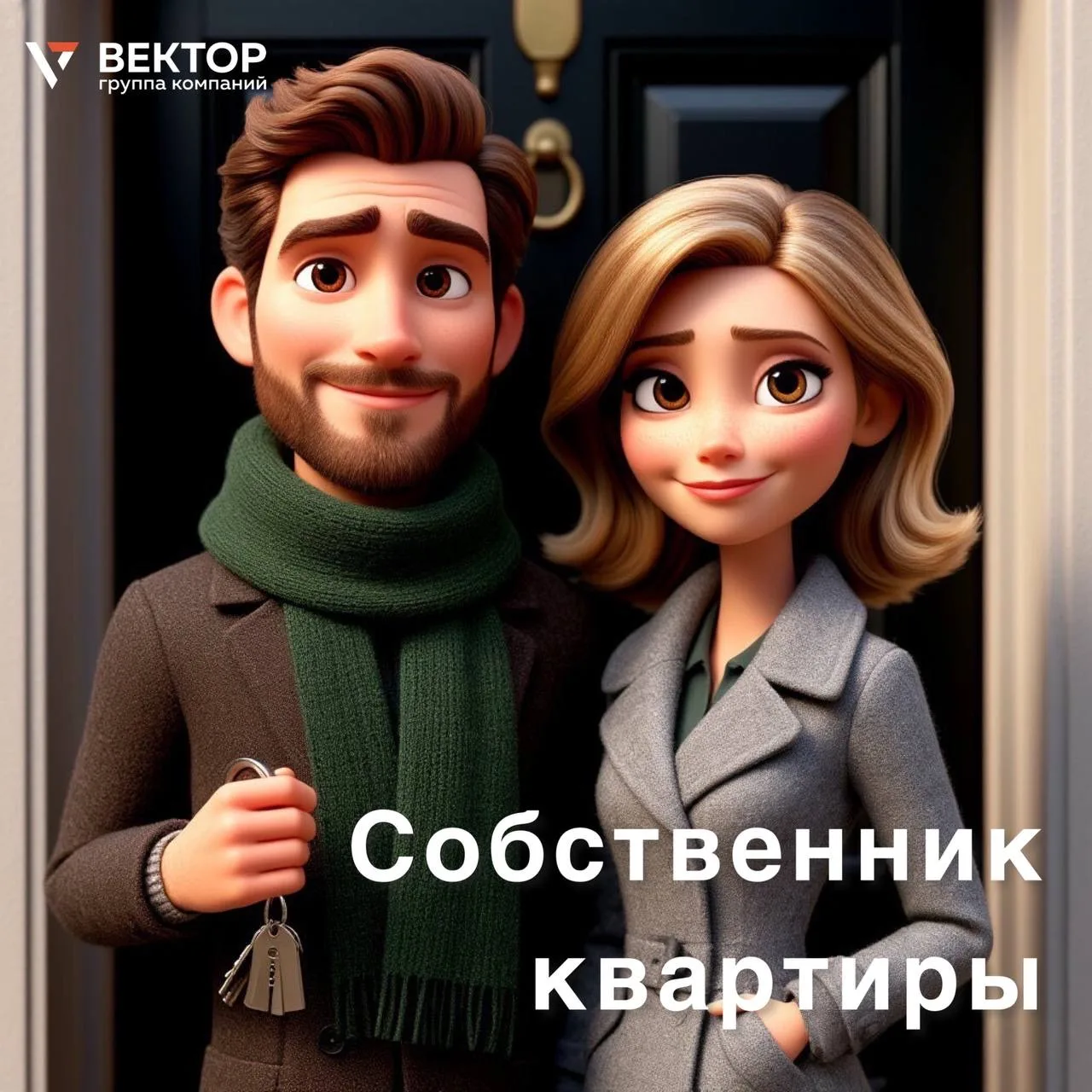 🏠 Иметь свою квартиру = иметь уверенность в будущем