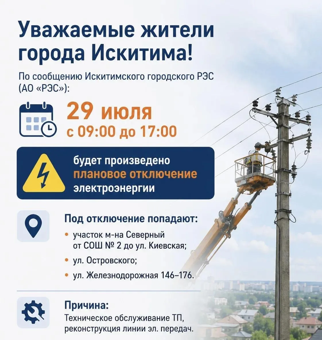 Уважаемые жители города Искитима!