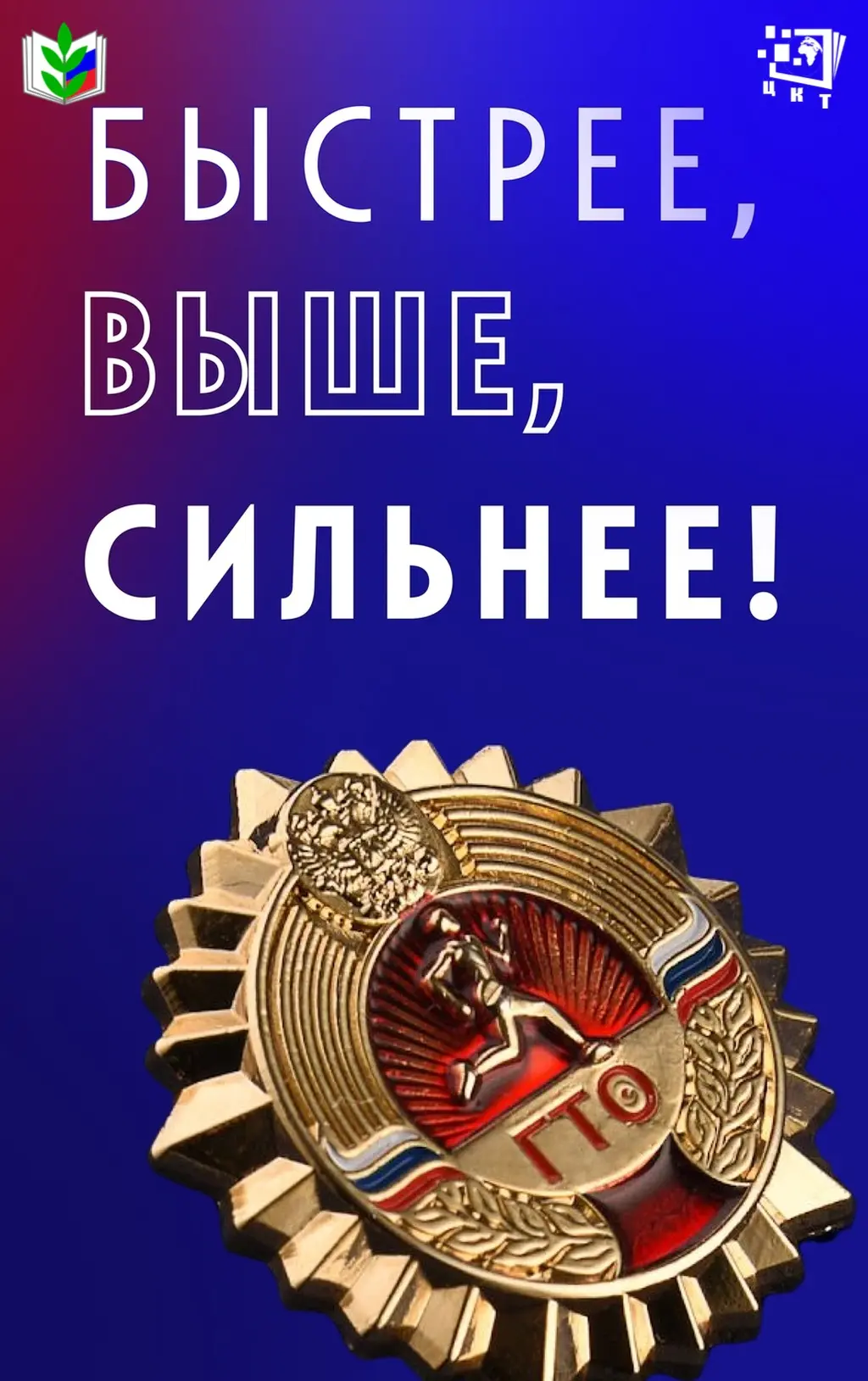 🏃‍♂️ ЦКТ выходит на старт ГТО