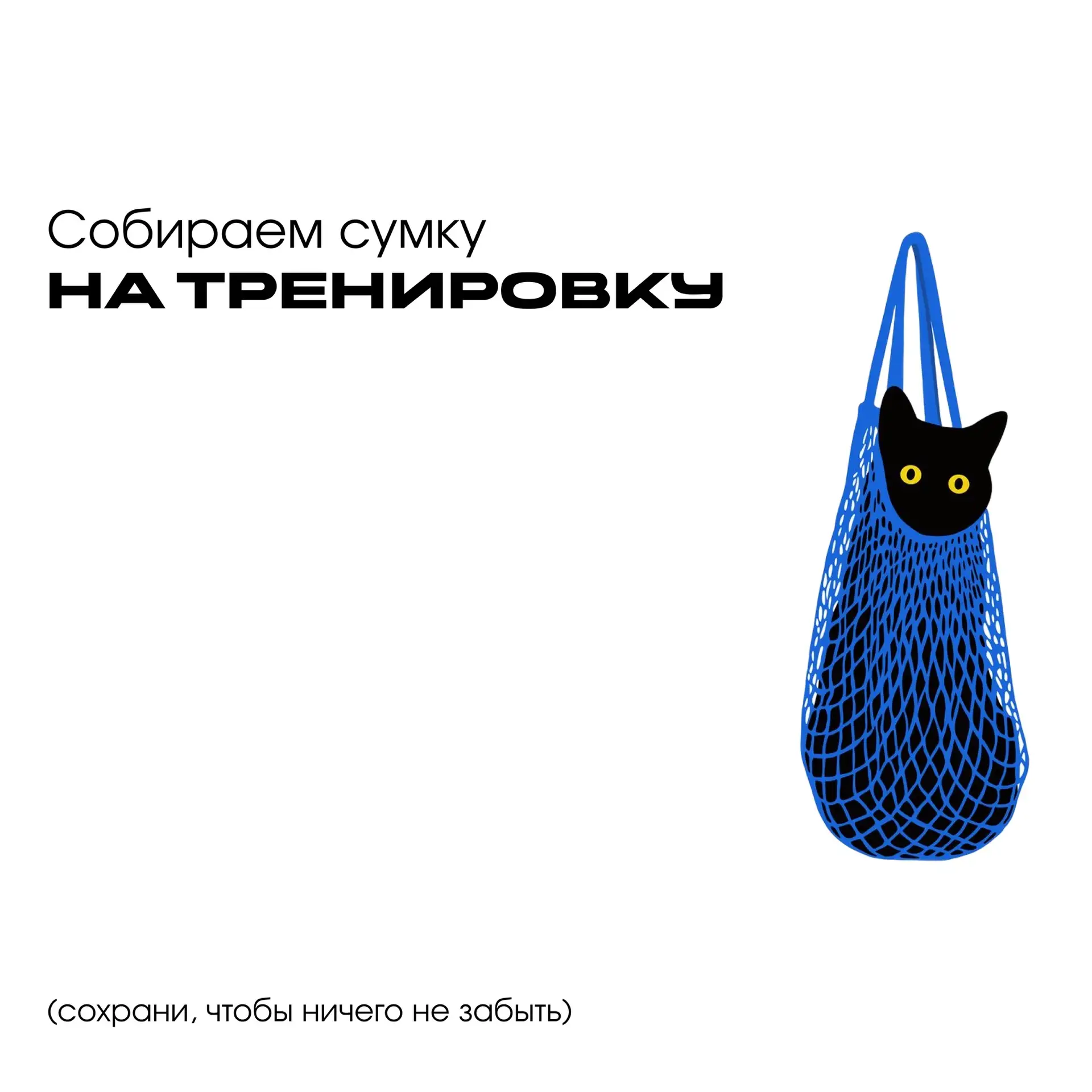 🎒Собираем сумку на тренировку