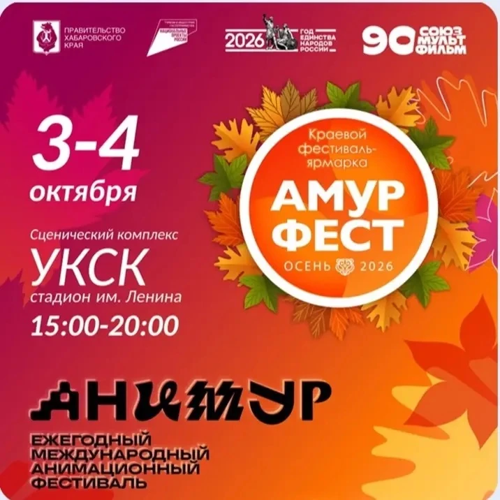 Министерство культуры Хабаровского края 3-4 октября проводит фестиваль-ярмарку "АмурФес...