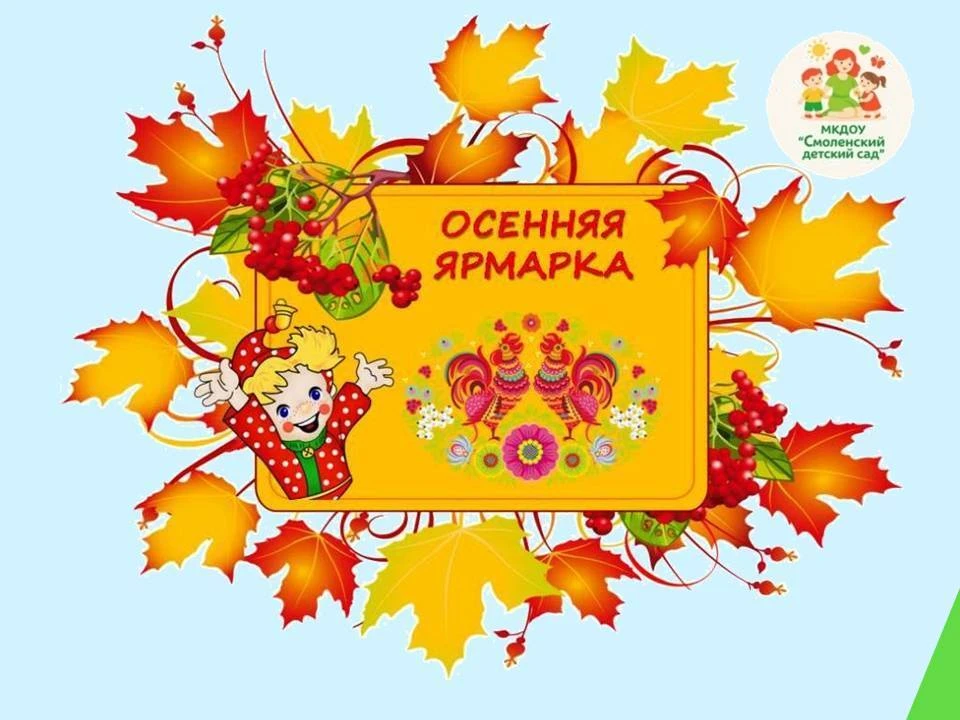 🍂 Осенняя ярмарка в детском саду: приглашаем всех! 🍁