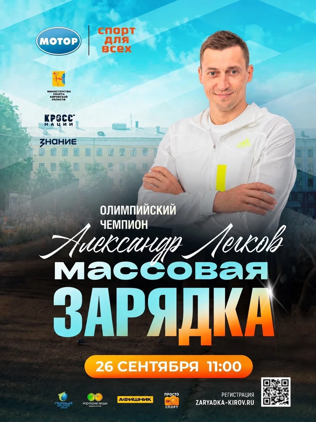 🏆 Массовая зарядка с олимпийским чемпионом Александром Легковым!