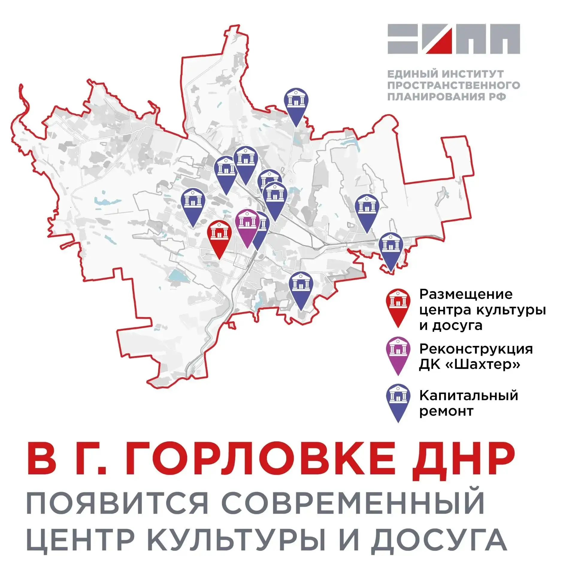 В г. Горловке планируется развить сеть культурно-досуговых учреждений
 
Единый институт пространстве