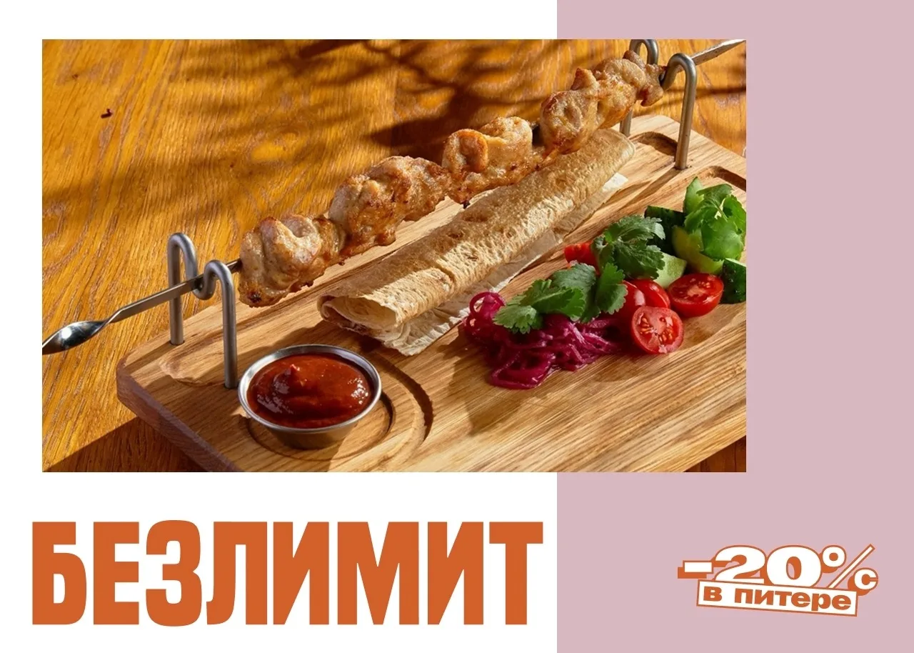 Едим без ограничений! 🍖

До 31 июля в ресторане Munhell по понедельникам действует безлимит на шашл