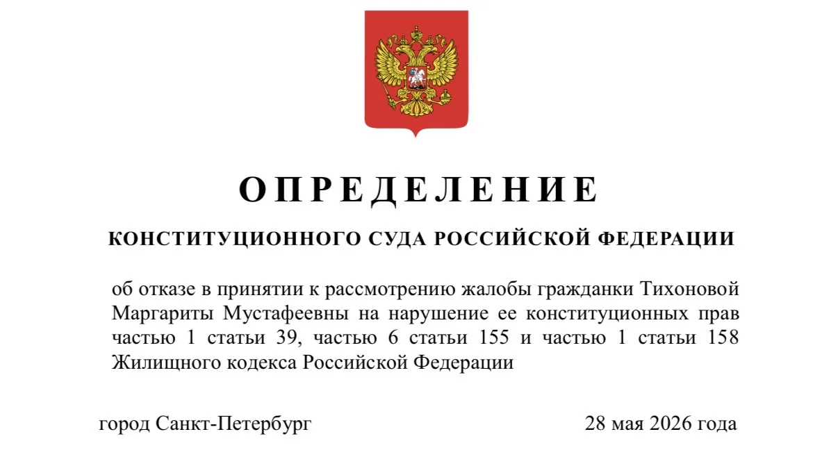 Определение Конституционного Суда Российской Федерации от 28 мая 2026 г. № 1457-О/2026 об отказе в п