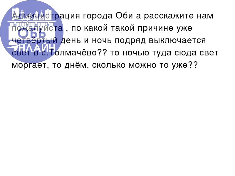 Администрация города Оби  а расскажите нам пожалуйста , по какой такой причине уже четвёртый день и 