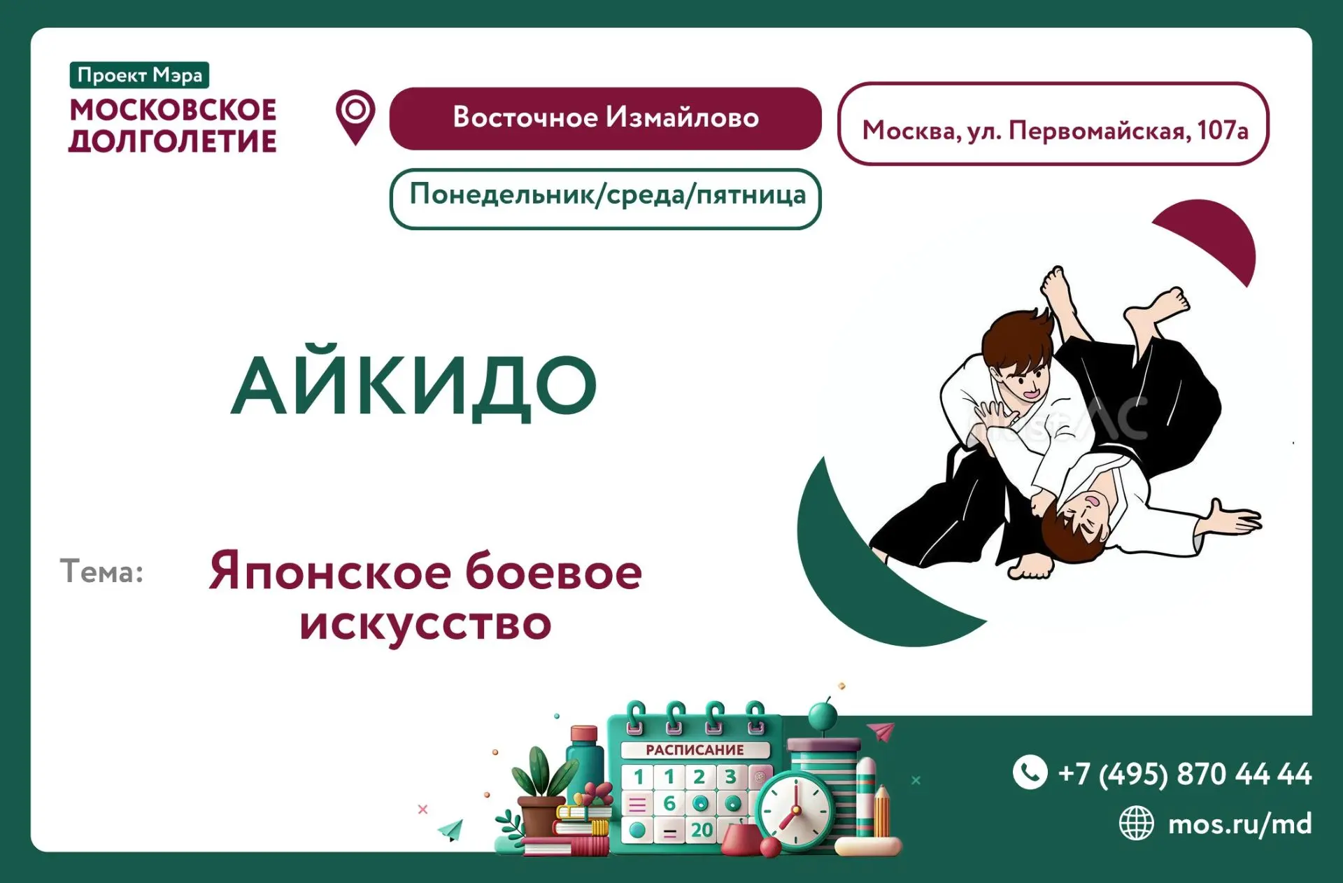 Приглашаем участников Московского долголетия присоединиться к занятиям айкидо!