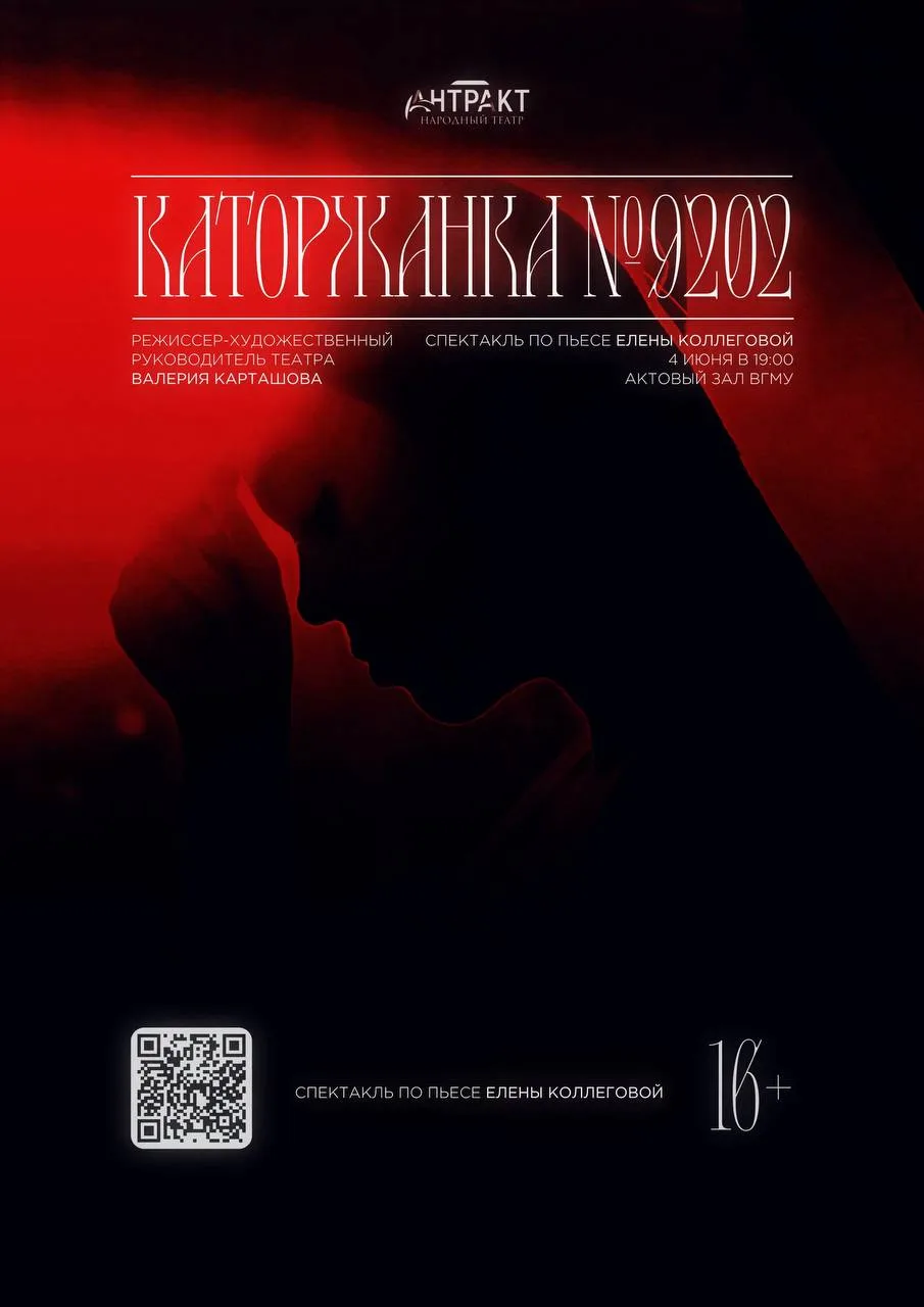 Спектакль «Каторжанка №9202» по пьесе Елены Коллеговой