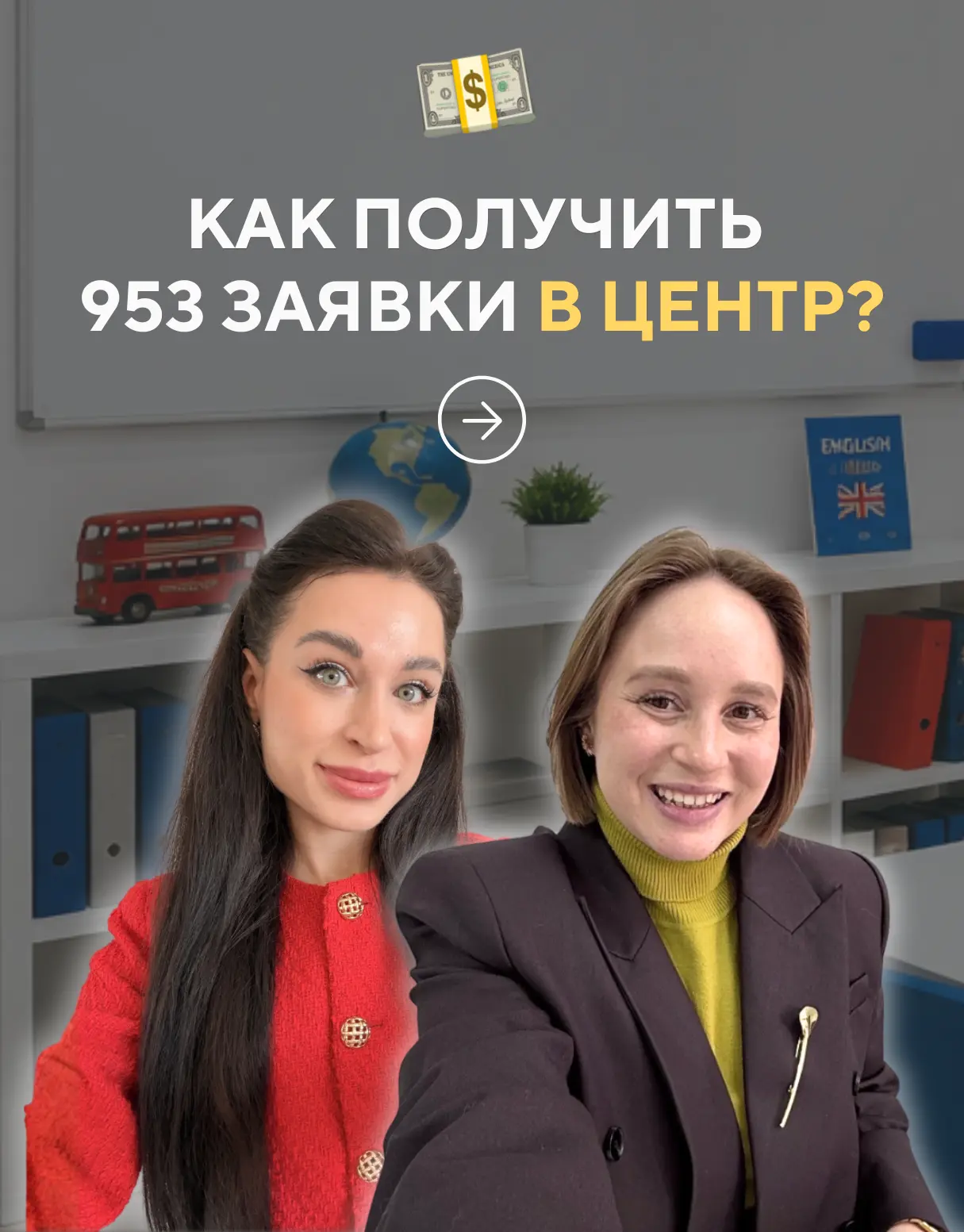 У руководителя Яны получилось собрать 953 заявки в центр! 💥

Мы работали вместе год. И я 100% могу 