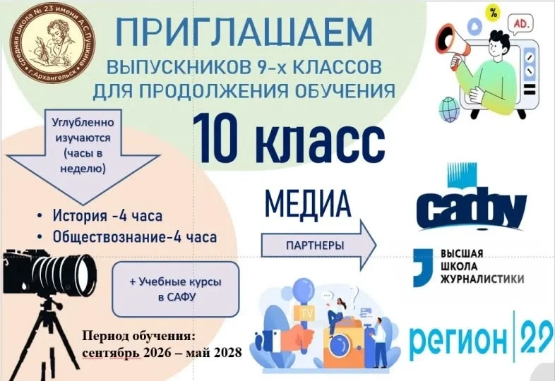 🎓 ПРИЁМ В 10-Й МЕДИАОБРАЗОВАТЕЛЬНЫЙ КЛАСС

Гуманитарный профиль | 2026–2027 учебный год

МБОУ СШ № 