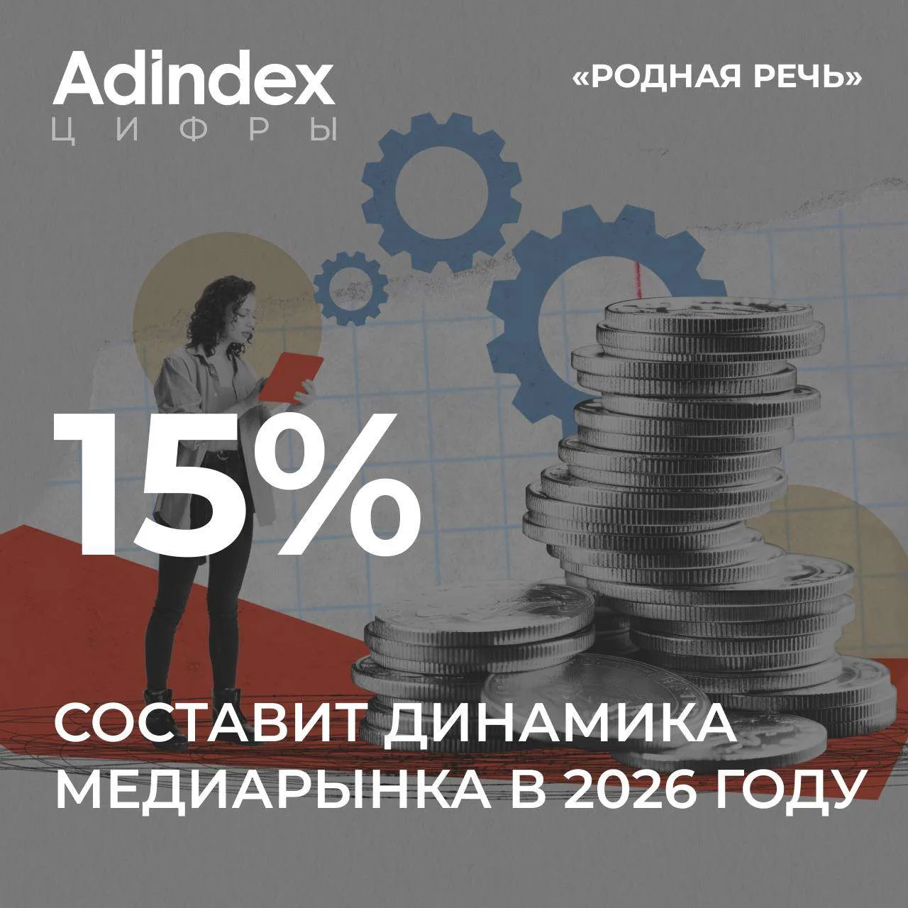 «Родная речь» снизила свой прогноз по росту медиарынка в 2026 году до 15% с учетом ретейл-медиа.

Те