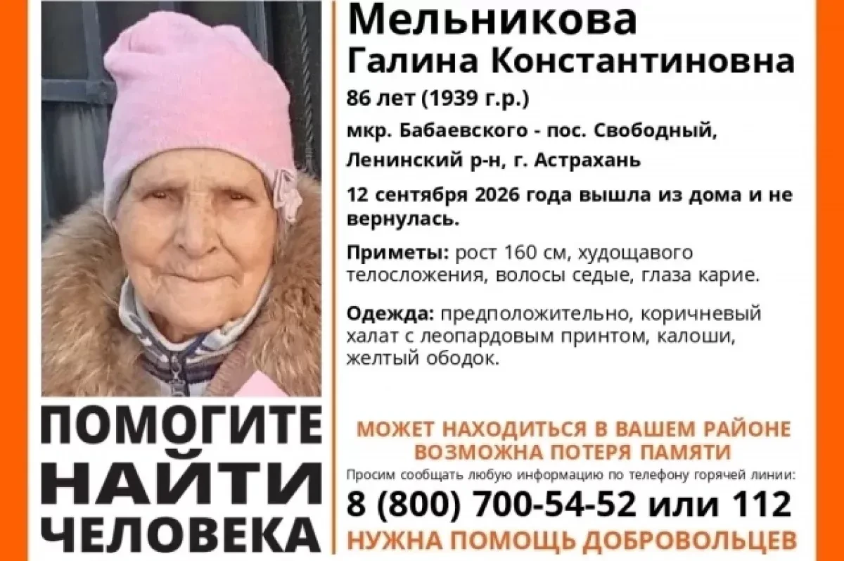 🙏В Астрахани ведутся поиски 86-летней Галины Мельниковой