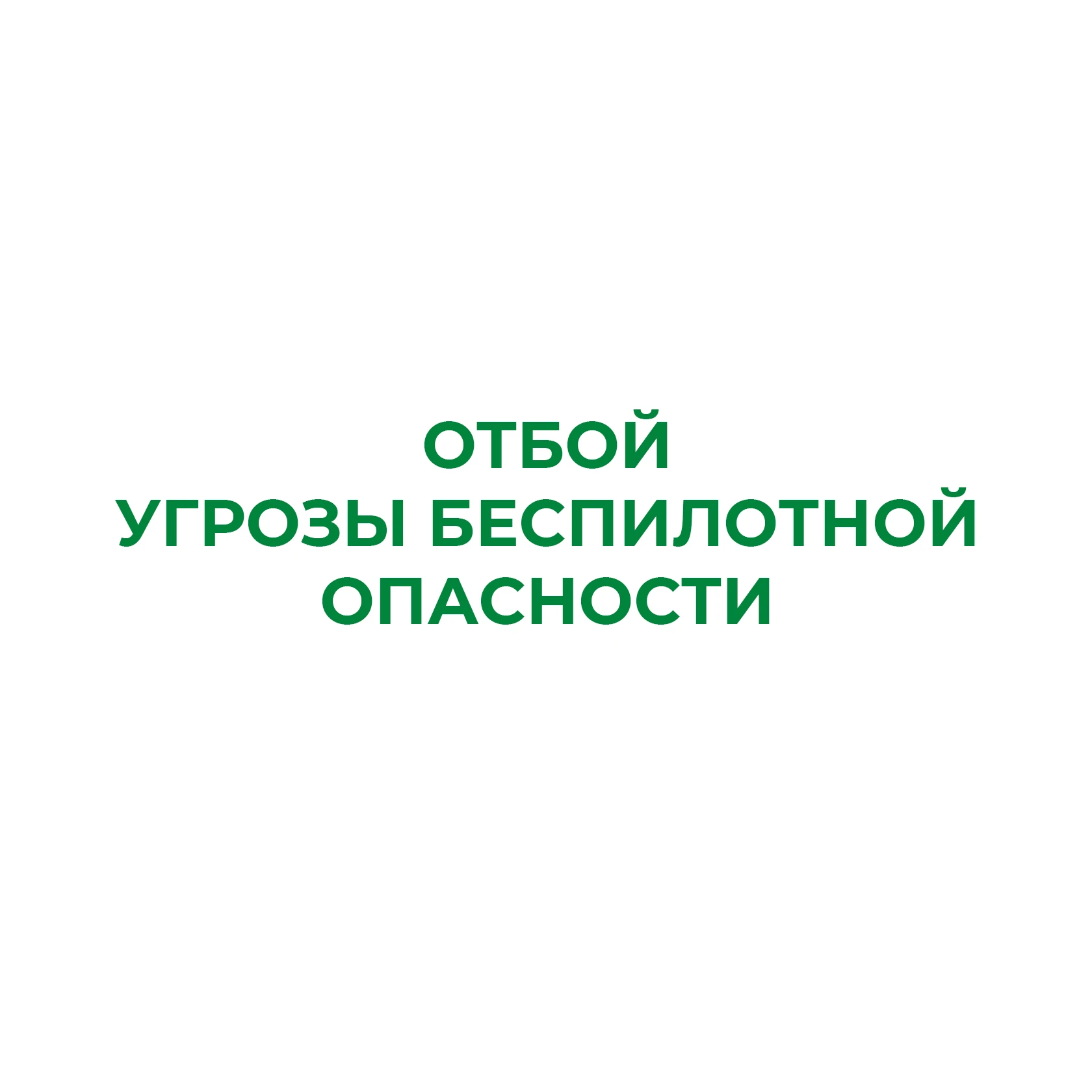 ❗В Курганской области отменен режим «Угроза беспилотной опасности»
