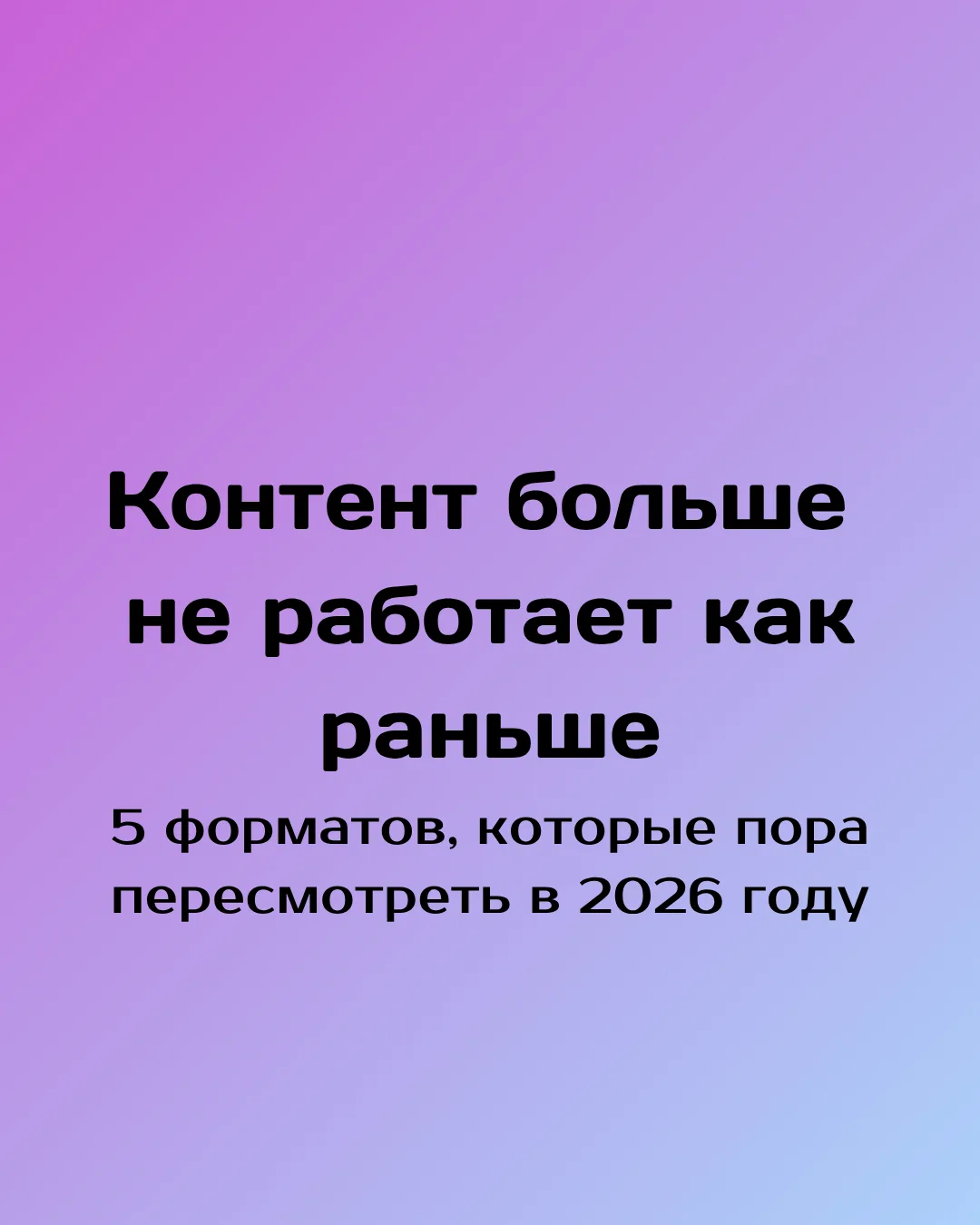 Социальные сети меняются, а вместе с ними меняются и ожидания аудитории. Форматы, которые раньше пом