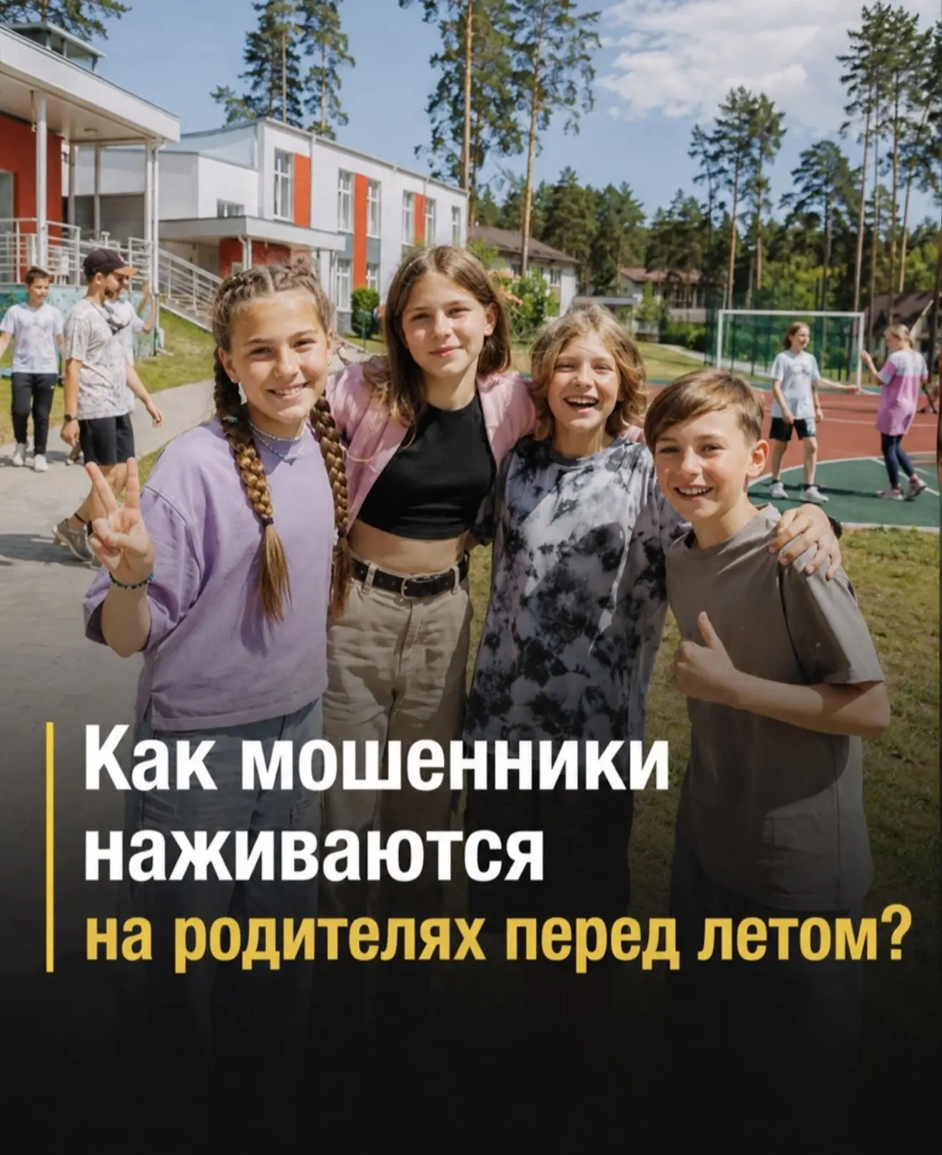 Фейковые детские лагеря: участились случаи обмана с путёвками.