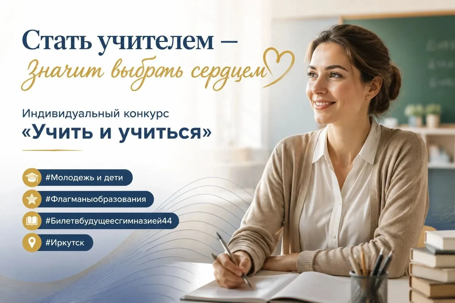 Стать учителем — значит выбрать сердцем❤️