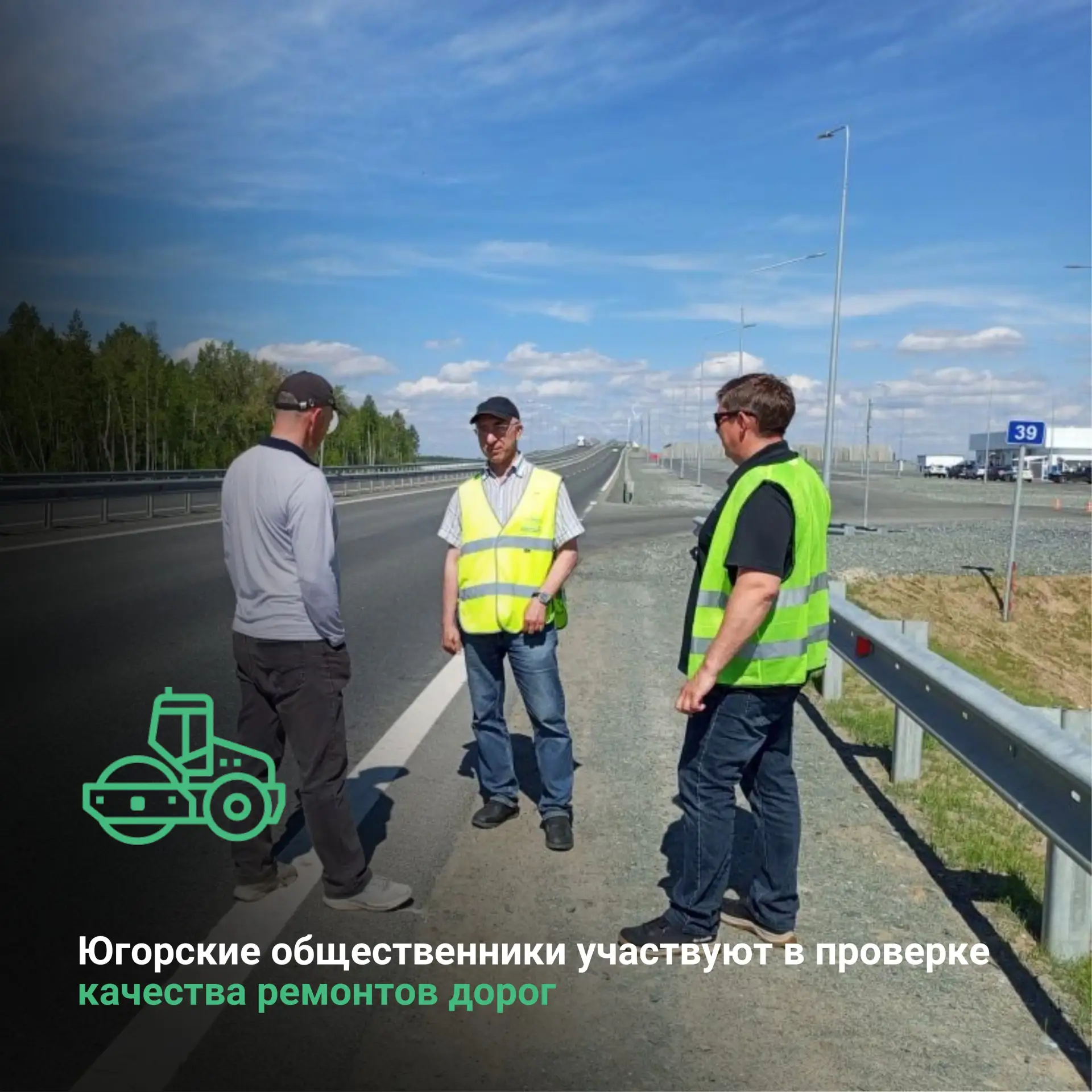 Югорские общественники участвуют в проверке качества ремонтов дорог

👨‍👨‍👦‍👦Жители Югры всё акти