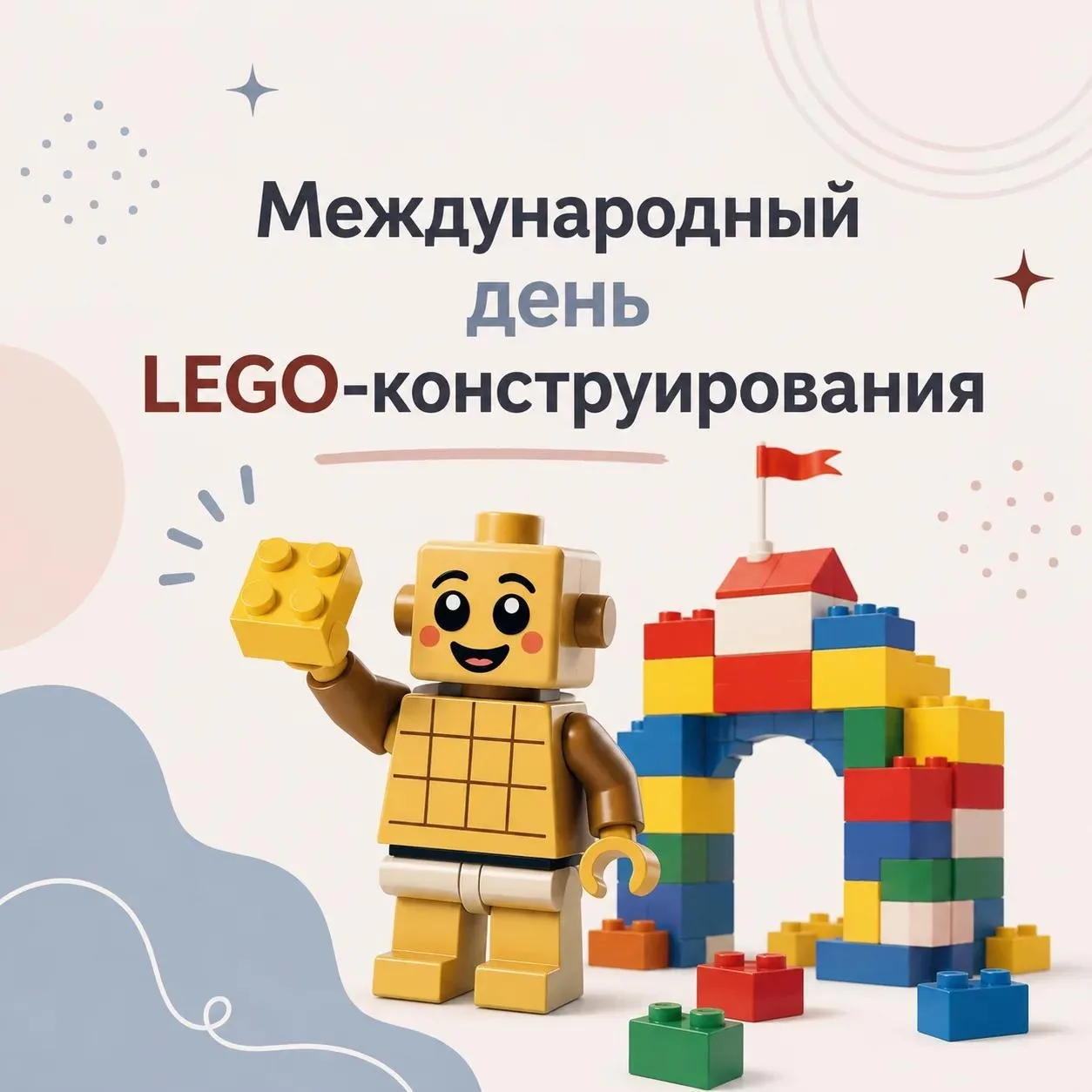 В понедельник 10 августа отмечается Международный день LEGO-конструирования!
