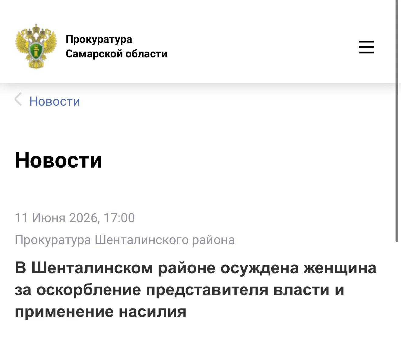 ✔️ Прокуратура Шенталинского района Самарской области представила суду доказательства того, что зимо