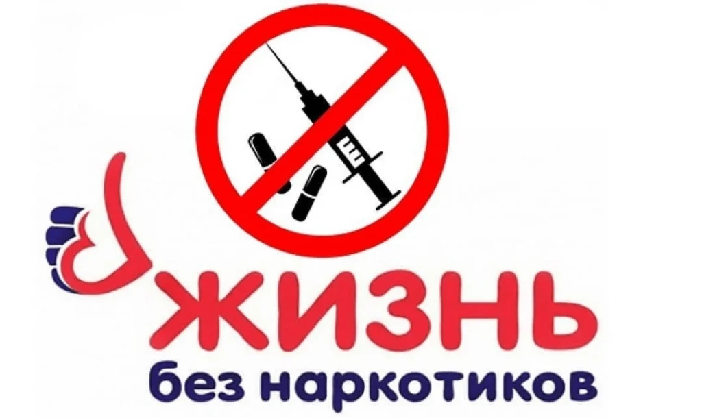 СКАЖИ НАРКОТИКАМ