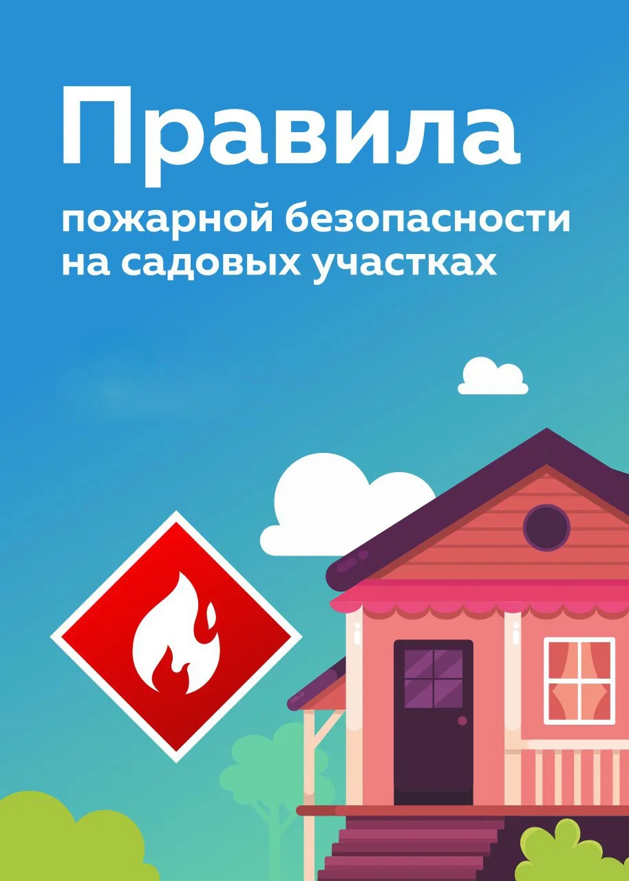 🔥 Пожарная безопасность на даче: сохраните свой урожай и дом! 🧯

Друзья, в период дачного сезона х