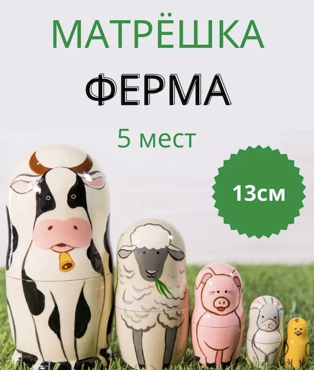4 — Матрешка деревянная
https://www.wildberries.ru/catalog/84058639/detail.aspx?size=137733463

#Раз