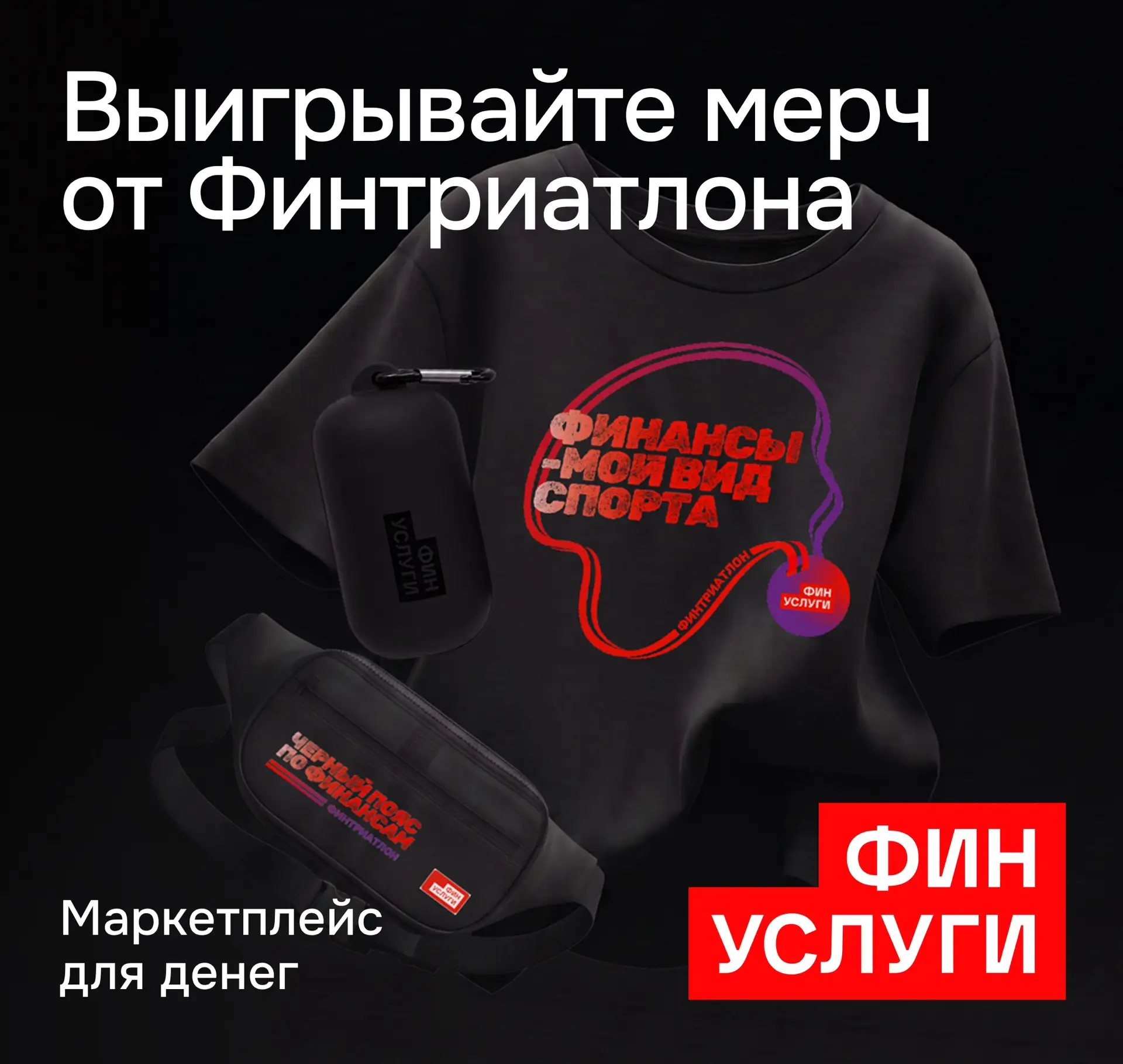 Готовы к своему первому Финтриатлону? А к призам?

У вас есть все шансы прокачаться в личных финанса