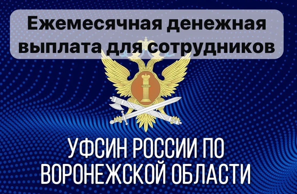 📢 Важная информация для сотрудников УФСИН по Воронежской области!