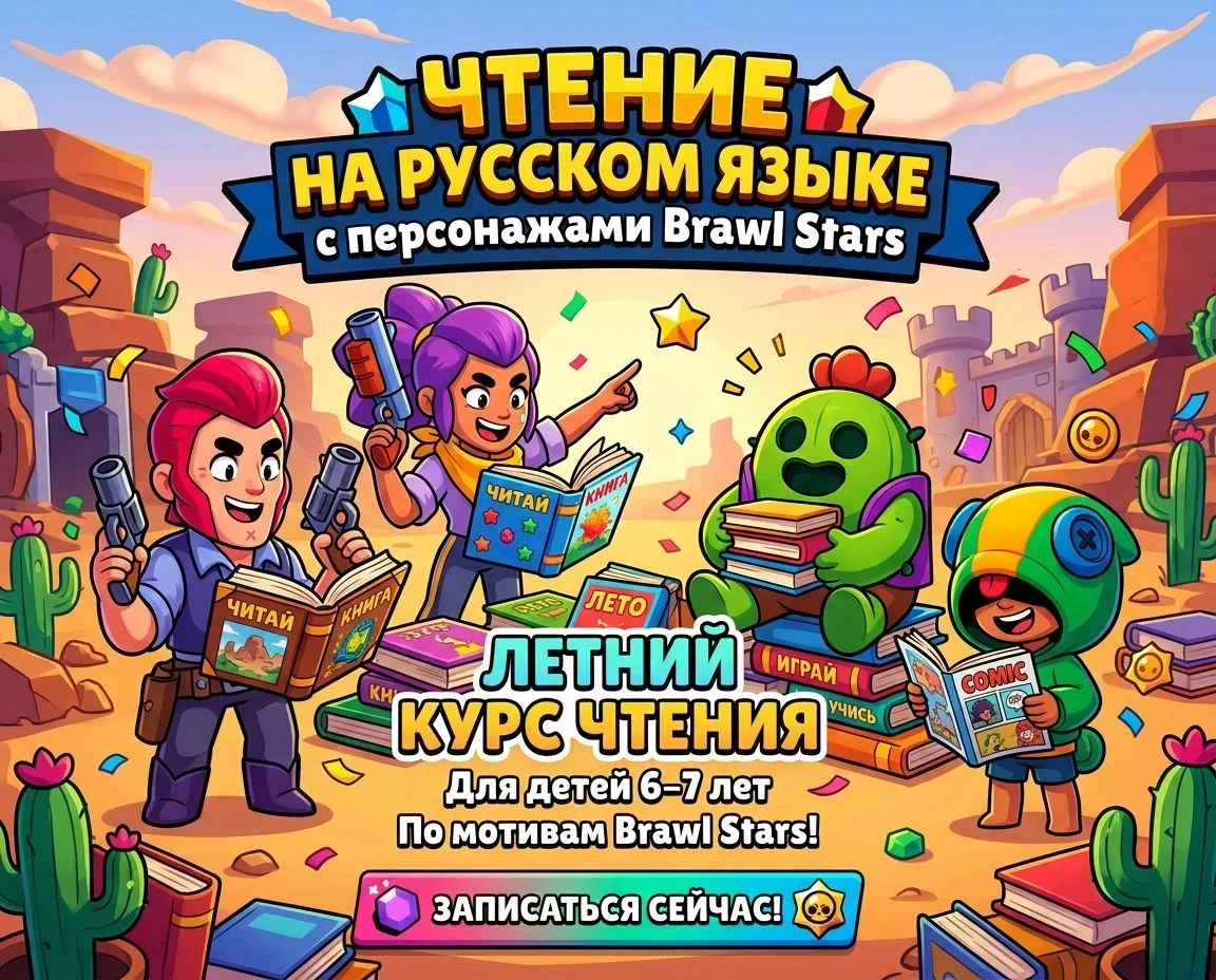 🔥 Хотите, чтобы ваш ребёнок 6–7 лет полюбил чтение? Приглашаем на увлекательный курс «Brawl Reading