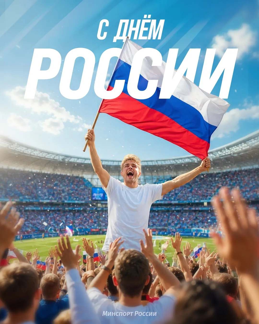 Наша страна – наша команда! С Днём России! 🇷🇺💪🏻