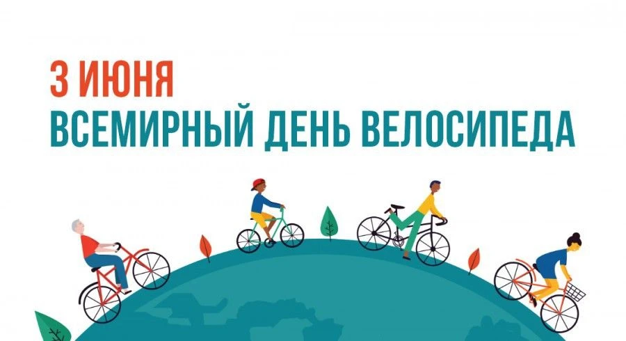 🚵Поздравляем с Всемирным днем велосипедиста