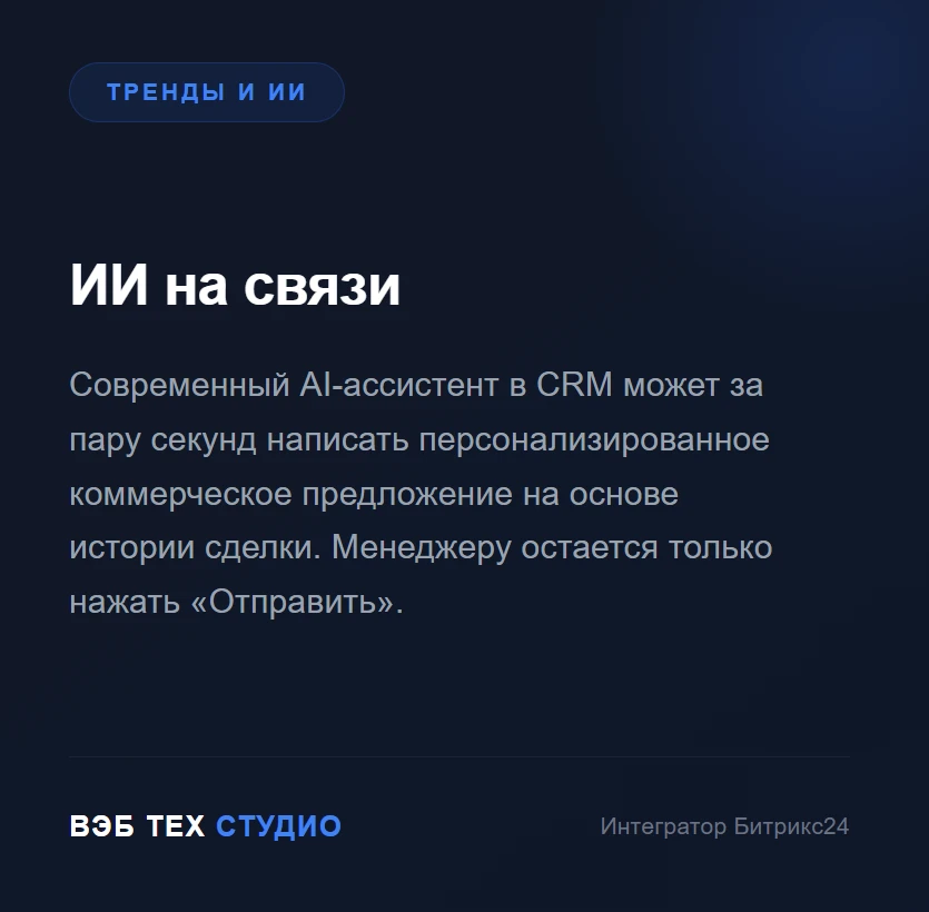 #CRM #Битрикс24 #АвтоматизацияБизнеса #ИнтеграцияCRM #ВнедрениеCRM #ПродажиB2B
