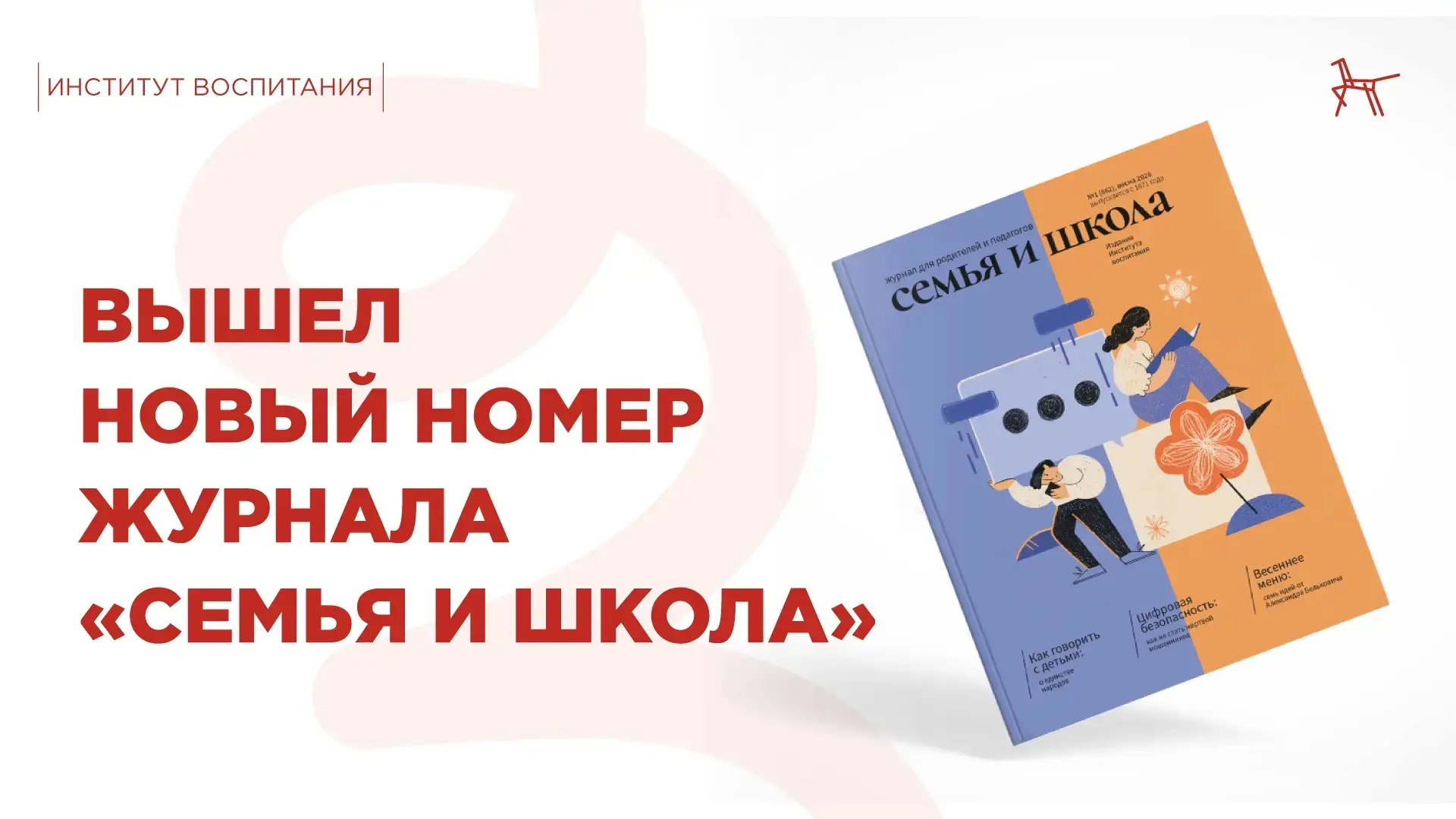 📔 Вышел весенний номер журнала «Семья и школа»!
