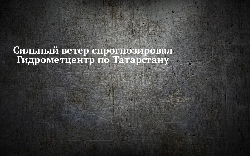 💨 Ветер, которого ждут в Тетюшах