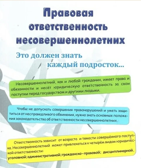 ПАМЯТКА ОБ УГОЛОВНОЙ И АДМИНИСТРАТИВНОЙ ОТВЕТСТВЕННОСТИ НЕСОВЕРШЕННОЛЕТНИХ.