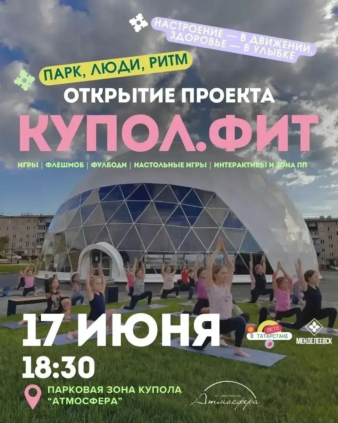 🏋️‍♀️ Открытие летнего пространства «Купол.Фит» пройдёт завтра в Менделеевске

Приглашаем жителей и