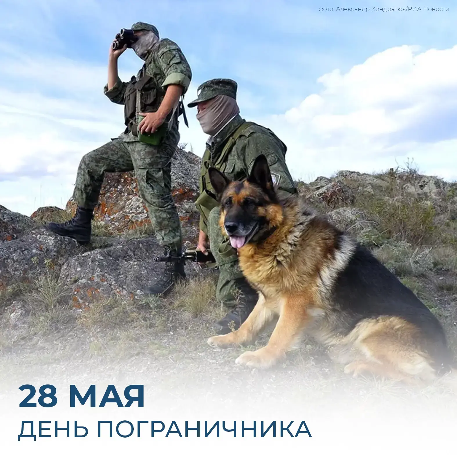 28 мая- День пограничника
