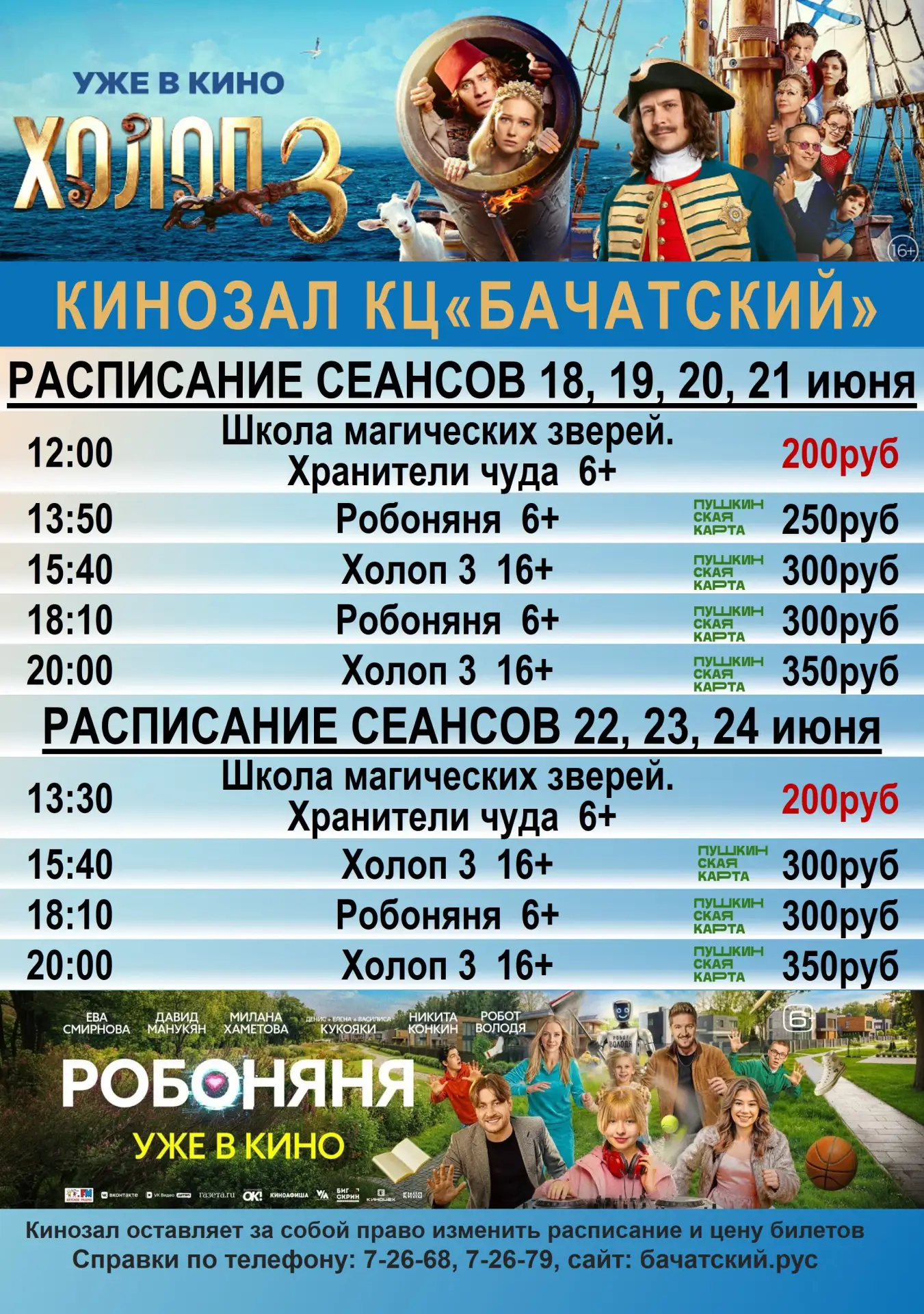 Свежая афиша кинозала.